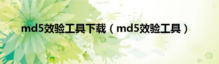 md5效验工具下载（md5效验工具）