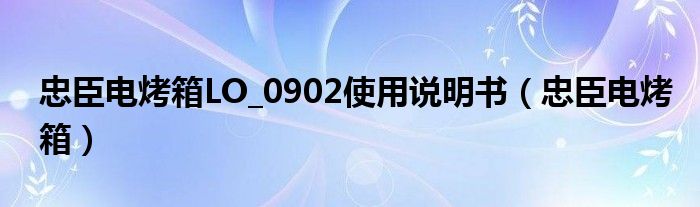 忠臣电烤箱LO_0902使用说明书（忠臣电烤箱）