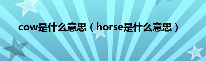 cow是什么意思（horse是什么意思）