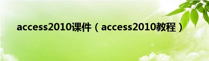 access2010课件（access2010教程）