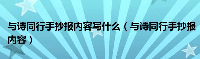 与诗同行手抄报内容写什么（与诗同行手抄报内容）