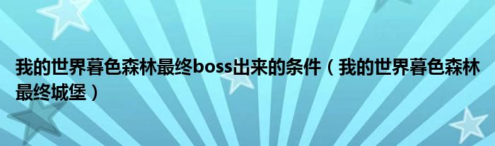 我的世界暮色森林最终boss出来的条件（我的世界暮色森林最终城堡）