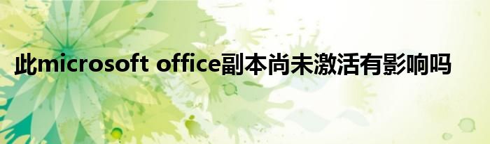 此microsoft office副本尚未激活有影响吗