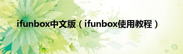 ifunbox中文版（ifunbox使用教程）