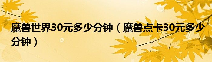 魔兽世界30元多少分钟（魔兽点卡30元多少分钟）