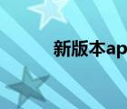 新版本ap符文（ap符文怎么配）