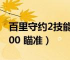 百里守约2技能怎么打的准（百里守约2技能100 瞄准）