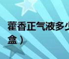 藿香正气液多少钱一瓶（藿香正气液多少钱一盒）