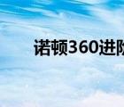 诺顿360进阶版（诺顿和360不兼容）