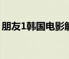 朋友1韩国电影解说（朋友1韩国电影完整版）