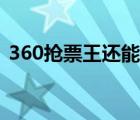 360抢票王还能抢票吗（360抢票王怎么用）