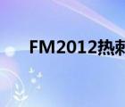 FM2012热刺kaboul（fm2012热刺）