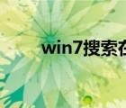 win7搜索在哪里（win7搜索在哪）