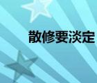 散修要淡定 指随意走（散修要淡定）