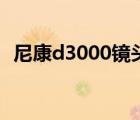 尼康d3000镜头多少钱（尼康d3000镜头）