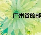 广州省的邮编（广东省广州市邮编）