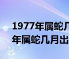 1977年属蛇几月出生好 哪天出生好（1977年属蛇几月出生好）