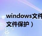 windows文件保护怎么关闭xp（windows 文件保护）