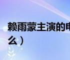 赖雨蒙主演的电视剧（赖雨蒙魏巡电视剧叫什么）