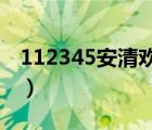 112345安清欢结局（安清欢最后和谁在一起）