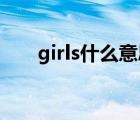 girls什么意思 翻译（girls什么意思）