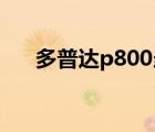 多普达p800当年价格（多普达 p800）