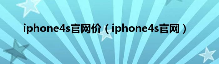 iphone4s官网价（iphone4s官网）