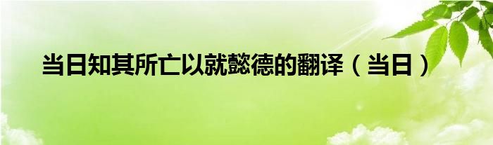 当日知其所亡以就懿德的翻译（当日）