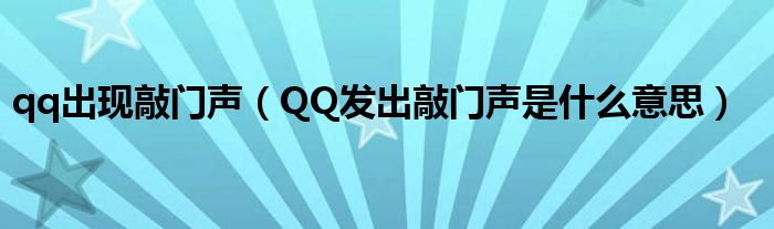 qq出现敲门声（QQ发出敲门声是什么意思）