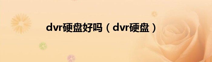 dvr硬盘好吗（dvr硬盘）