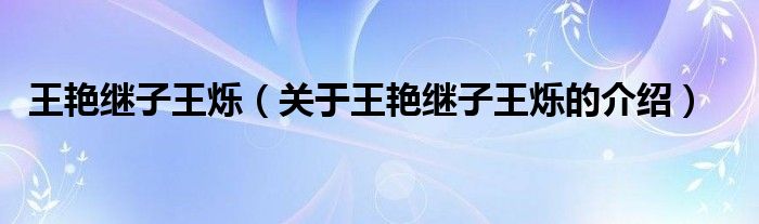 王艳继子王烁（关于王艳继子王烁的介绍）