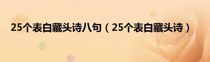 25个表白藏头诗八句（25个表白藏头诗）