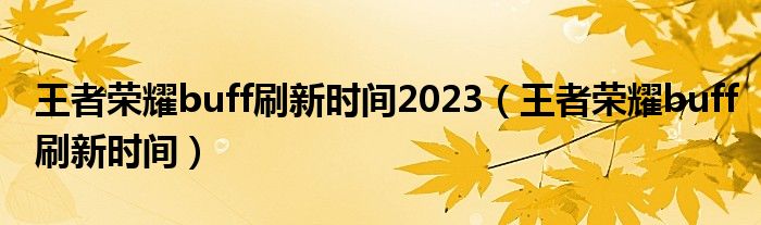 王者荣耀buff刷新时间2023（王者荣耀buff刷新时间）