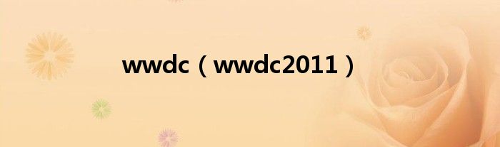 wwdc（wwdc2011）