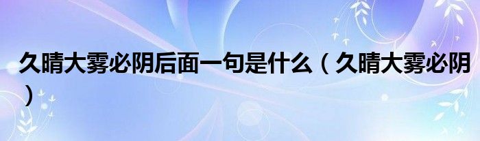 久晴大雾必阴后面一句是什么（久晴大雾必阴）