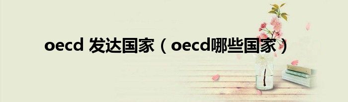 oecd 发达国家（oecd哪些国家）