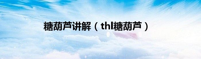 糖葫芦讲解（thl糖葫芦）