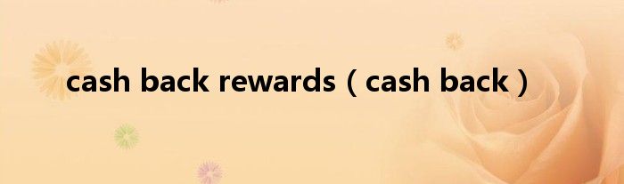 cash back rewards（cash back）