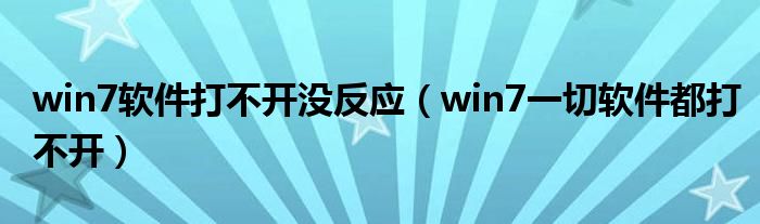 win7软件打不开没反应（win7一切软件都打不开）