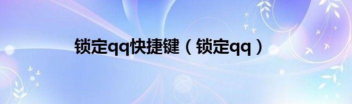 锁定qq快捷键（锁定qq）