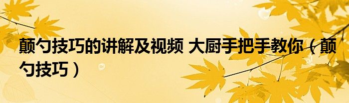 颠勺技巧的讲解及视频 大厨手把手教你（颠勺技巧）