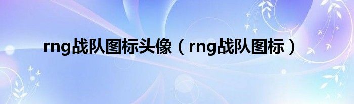 rng战队图标头像（rng战队图标）