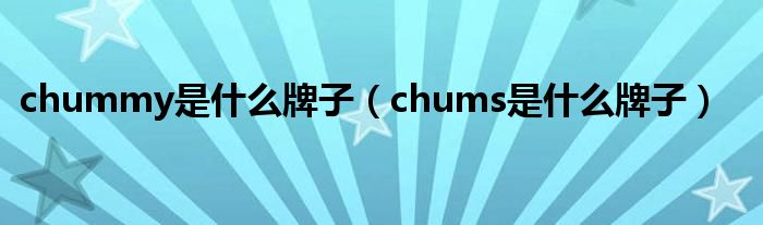 chummy是什么牌子（chums是什么牌子）