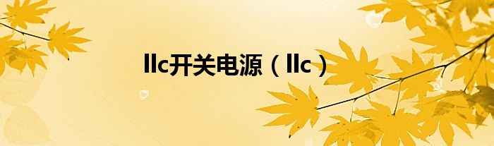 llc开关电源（llc）