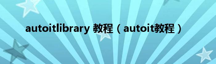 autoitlibrary 教程（autoit教程）