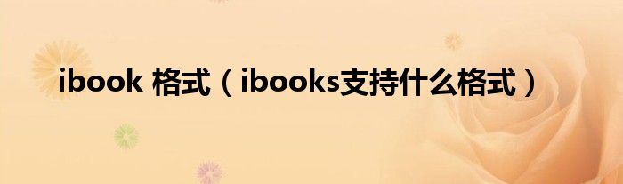 ibook 格式（ibooks支持什么格式）