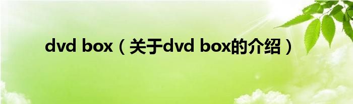 dvd box（关于dvd box的介绍）