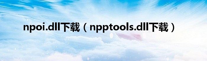 npoi.dll下载（npptools.dll下载）