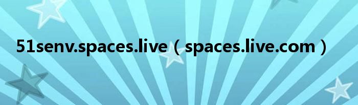 51senv.spaces.live（spaces.live.com）