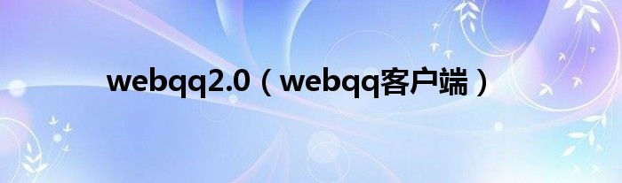 webqq2.0（webqq客户端）